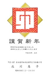 謹賀新年　角ばった「卯」の字の年賀状