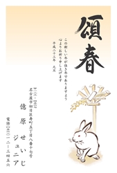 頌春　稲穂の下に佇むうさぎの年賀状