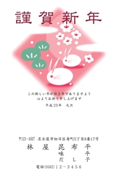 謹賀新年　松と梅と白うさぎの年賀状