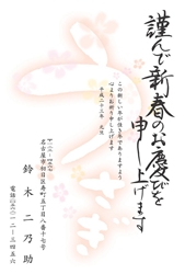 謹んで新春のお慶びを申し上げます　白とピンクを基調とした「うさぎ」の字の年賀状