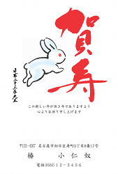 賀寿　跳ねるうさぎの年賀状