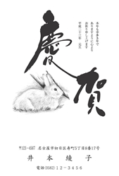 慶賀　野原に佇むうさぎの年賀状