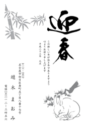 賀春　松をバックに餌を食むうさぎの年賀状