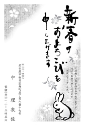 新春のおよろこびを申し上げます　野原にたたずむ白うさぎの年賀状