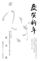 慶賀新年　「うさぎ」の文字の背景の年賀状