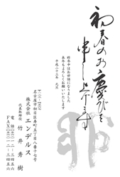 初春のお慶びを申し上げます　「卯」の筆文字