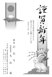 謹賀新年　富士山、初日の出、扇、破魔矢、うさぎの年賀状