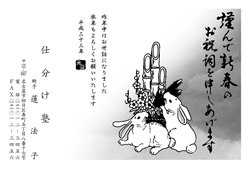 謹んで新春のお祝詞を申し上げます　門松の横に佇むうさぎの年賀状