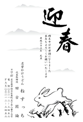 迎春　山野を駆けるうさぎの墨絵の年賀状