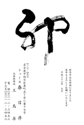 殴り書いた「卯」の筆文字の年賀状