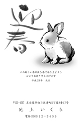 迎春　かわいいぽっちゃりした子うさぎの墨絵の年賀状