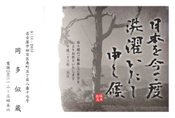 坂本龍馬の名言、「日本を今一度洗濯いたし申し候」の年賀状