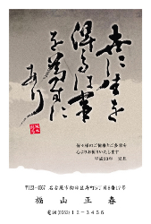 坂本龍馬の名言、「世に生を得るは事を為すにあり」の年賀状