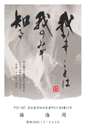 坂本龍馬の名言、「我なすことは我のみぞ知る」の年賀状