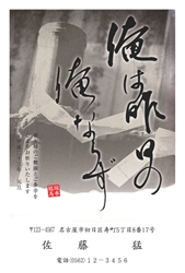 坂本龍馬の名言、「俺は昨日の俺ならず」の年賀状
