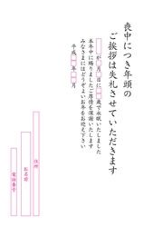 喪中につき年頭のご挨拶は失礼させていただきます