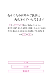喪中のため新年のご挨拶は失礼させていただきます