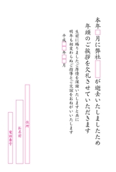 生前に賜りましたご厚情を深謝いたしますと共に明年も相変わらぬご指導とご交誼をお願いいたします