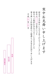 寒中お見舞い申し上げます