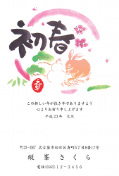 初春うさぎの年賀状