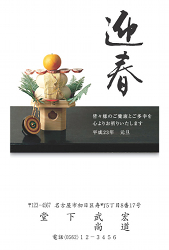 迎春鏡餅年賀状