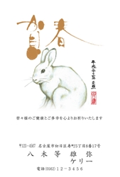 賀春とリアルうさぎの年賀状