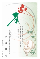 迎春、笹とぽっちゃりうさぎの年賀状