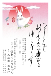 つつしんで新年のお慶びを申し上げます。元旦のうさぎの年賀状