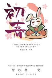 初春　おじぎするうさぎの年賀状