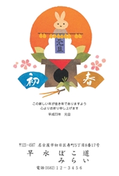 初春　元旦鏡餅と初日の出をバックにしたうさぎの年賀状