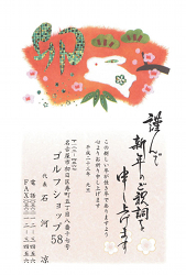 松竹梅と跳ねるうさぎの年賀状。「卯」の字が金箔