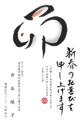 新春のお喜びを申し上げます。大きな「卯」の字の年賀状