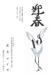 迎春　鶴が一声を発するイラストの年賀状